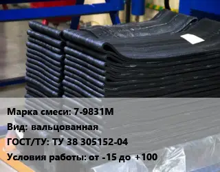Резиновая смесь 7-9831М вальцованная ГОСТ: ТУ 38 305152-04 от -15 до +100